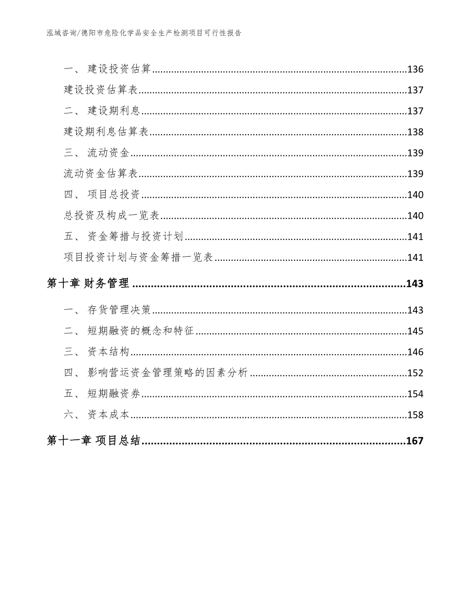 德阳市危险化学品安全生产检测项目可行性报告参考范文_第4页