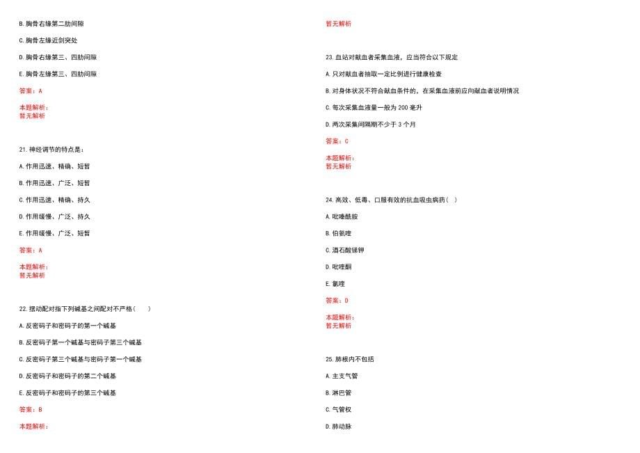 2022年04月江苏江宁区卫生和生育局所属部分事业单位招聘卫技人员岗位核销、核减历年参考题库答案解析_第5页