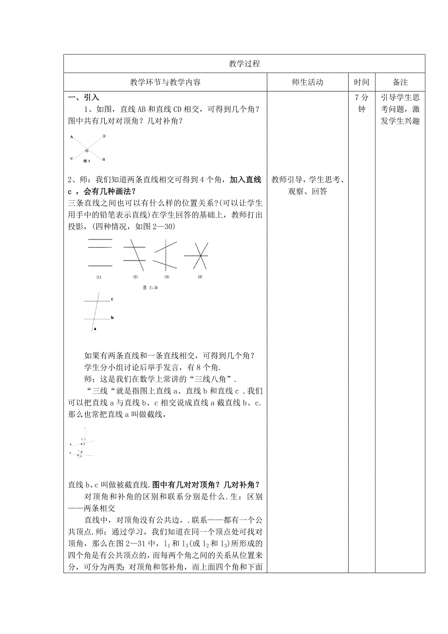 华东师大初中数学七上《472-相交线中的角教案-.docx_第2页