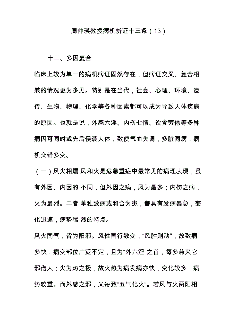 周仲瑛教授病机辨证十三条_第1页