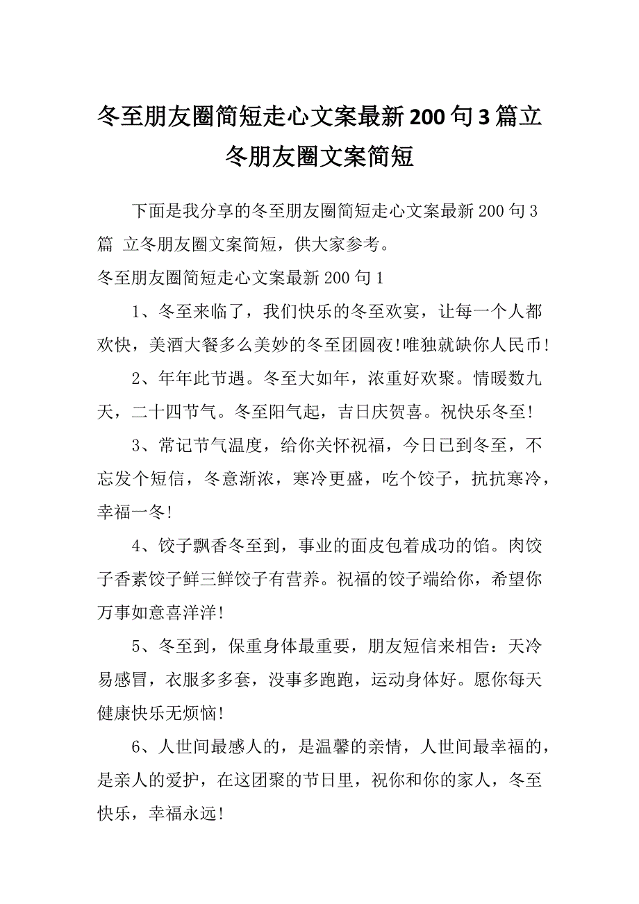 冬至朋友圈简短走心文案最新200句3篇立冬朋友圈文案简短_第1页