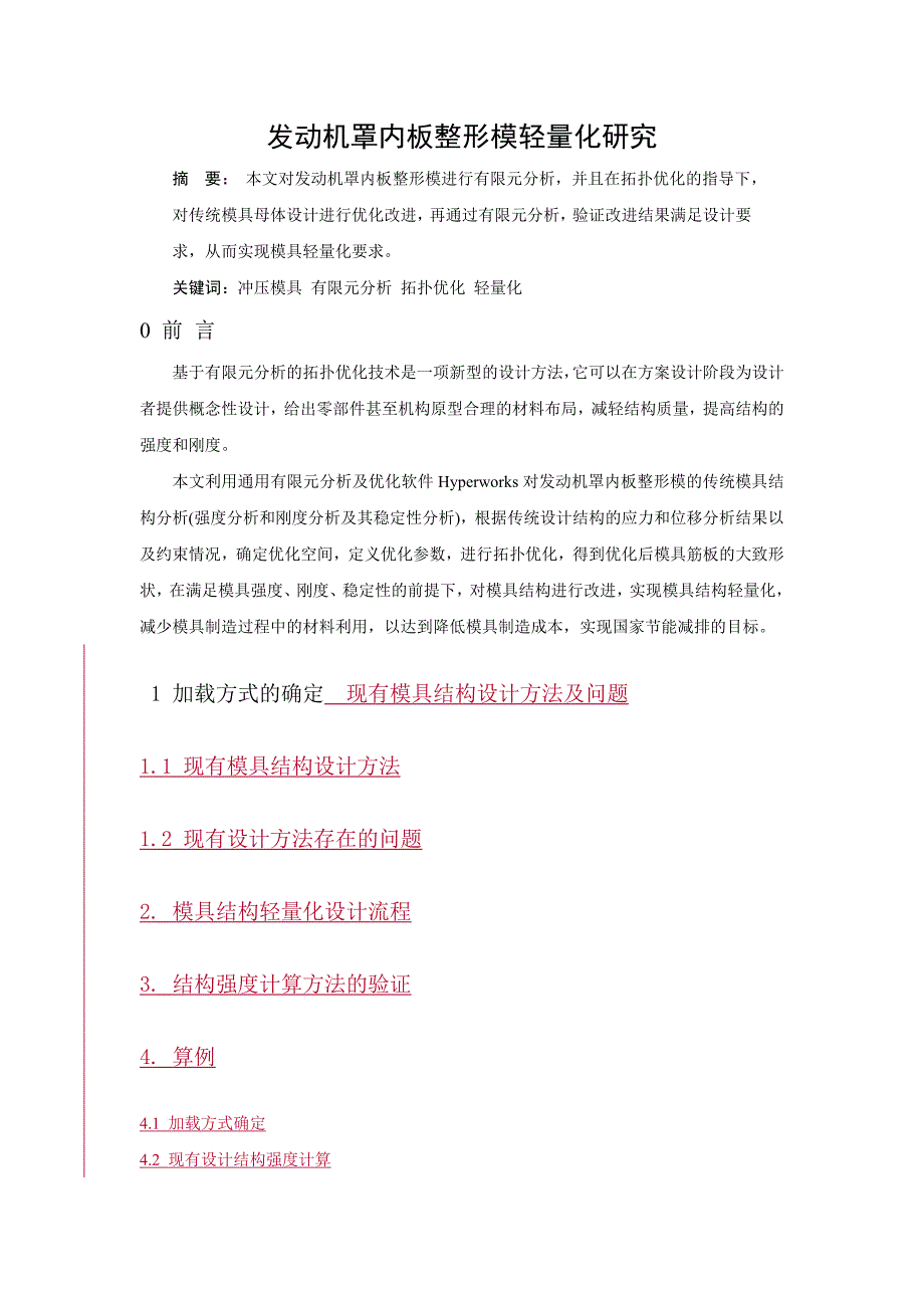 发动机罩内板整形模结构轻量化1.doc_第1页