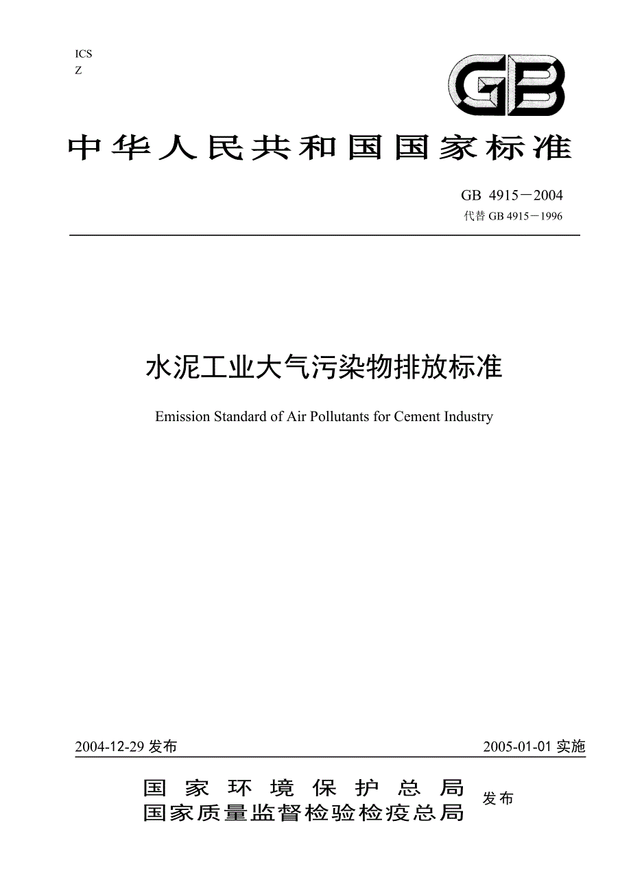 水泥工业大气污染物排放标准-标准名称_第1页