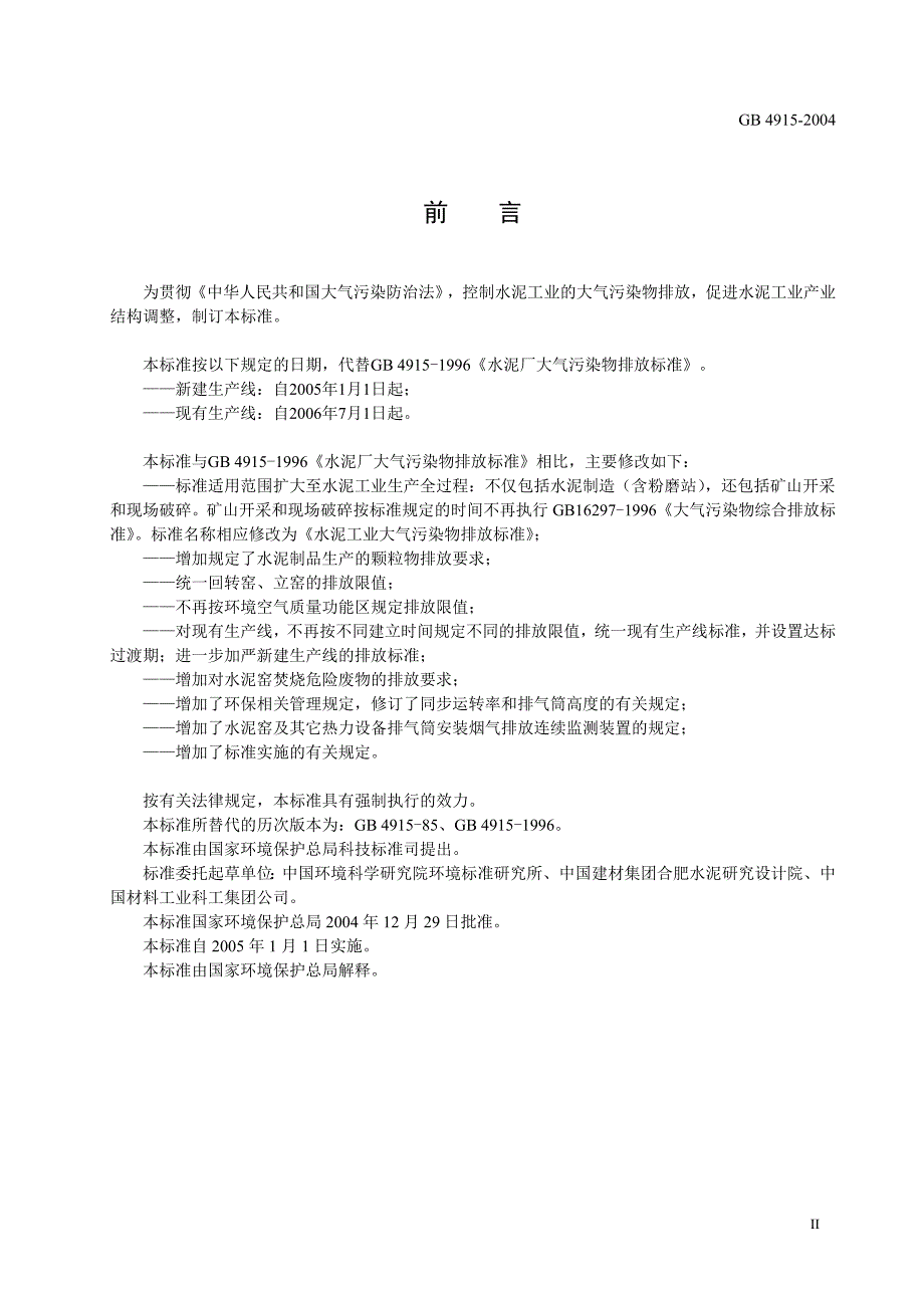 水泥工业大气污染物排放标准-标准名称_第3页