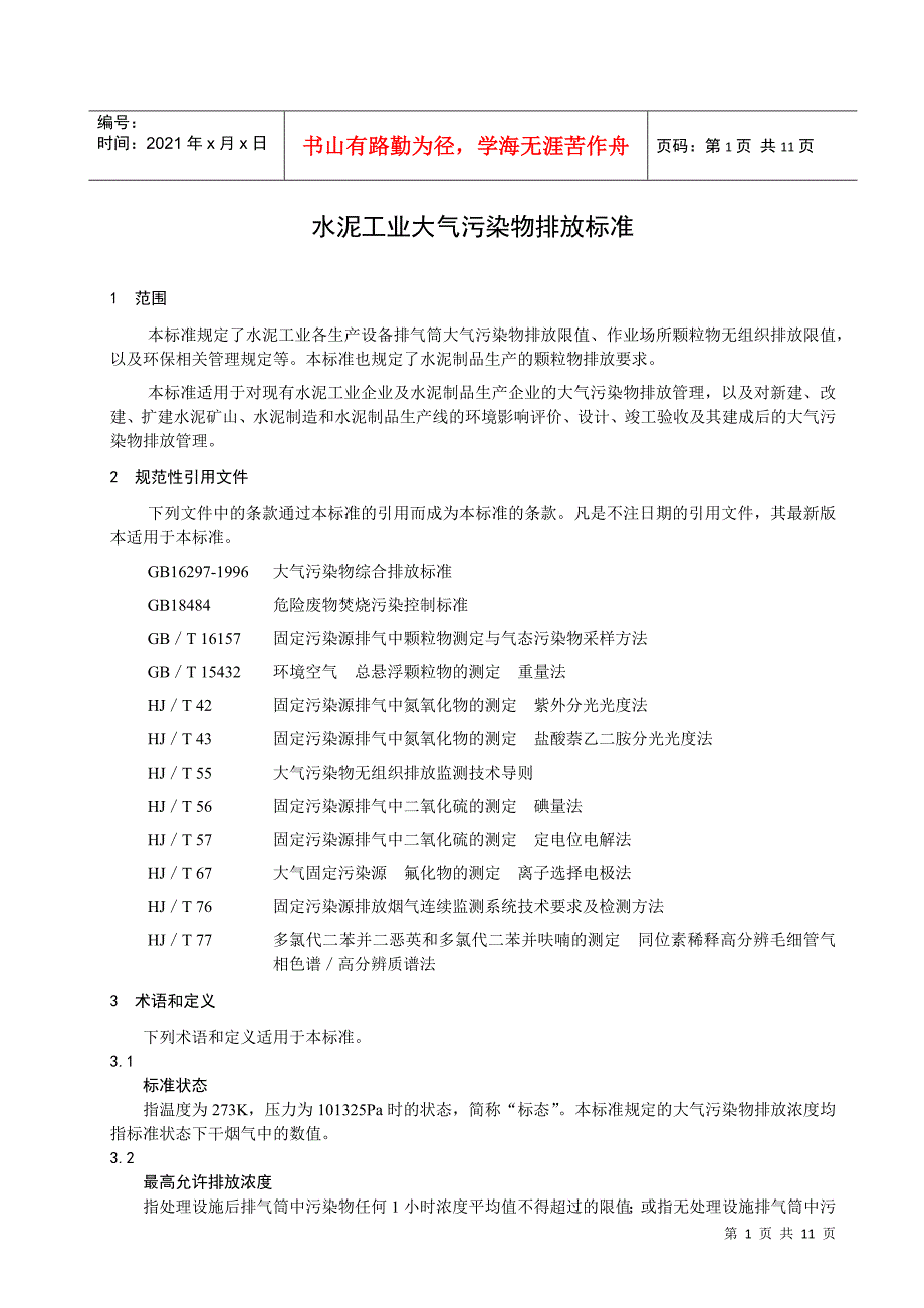 水泥工业大气污染物排放标准-标准名称_第4页