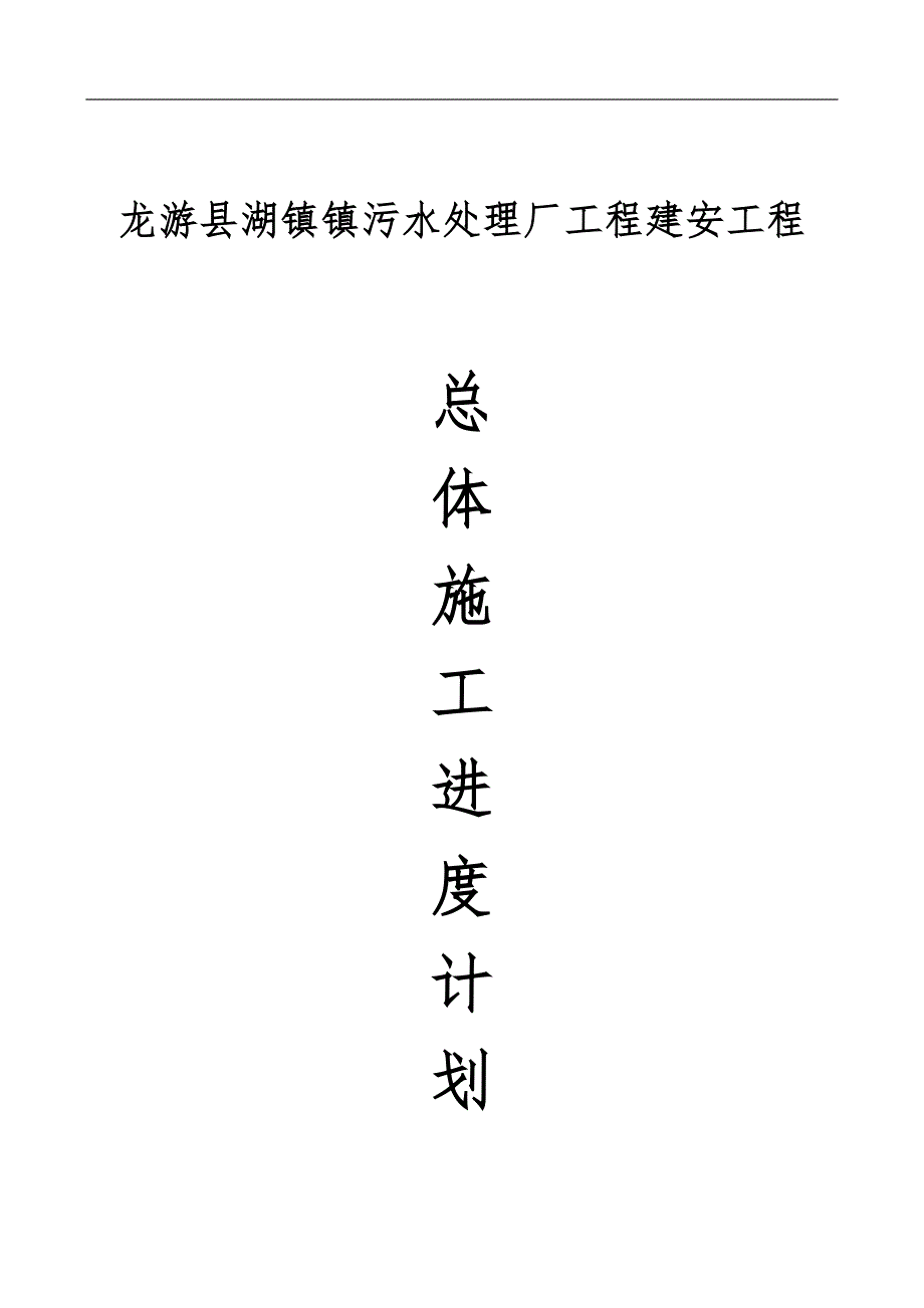 总体施工进度计划文字说明_第1页