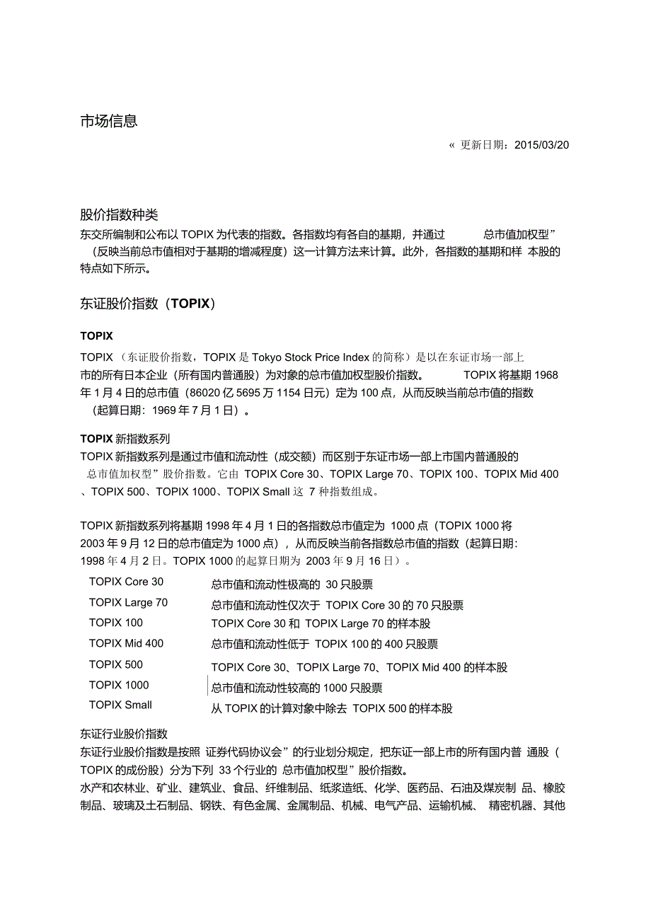 日本交易所集团股价指数种类市场信息、计算方法_第1页