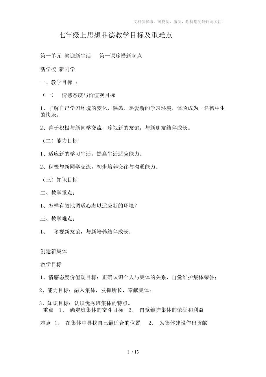 七年级思想品德教学目标及重难点总结_第1页