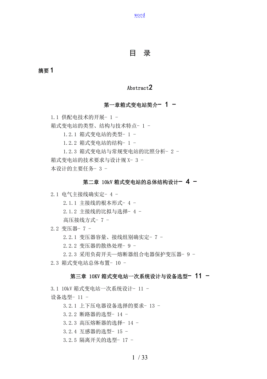 10KV箱式变电站设计_第1页