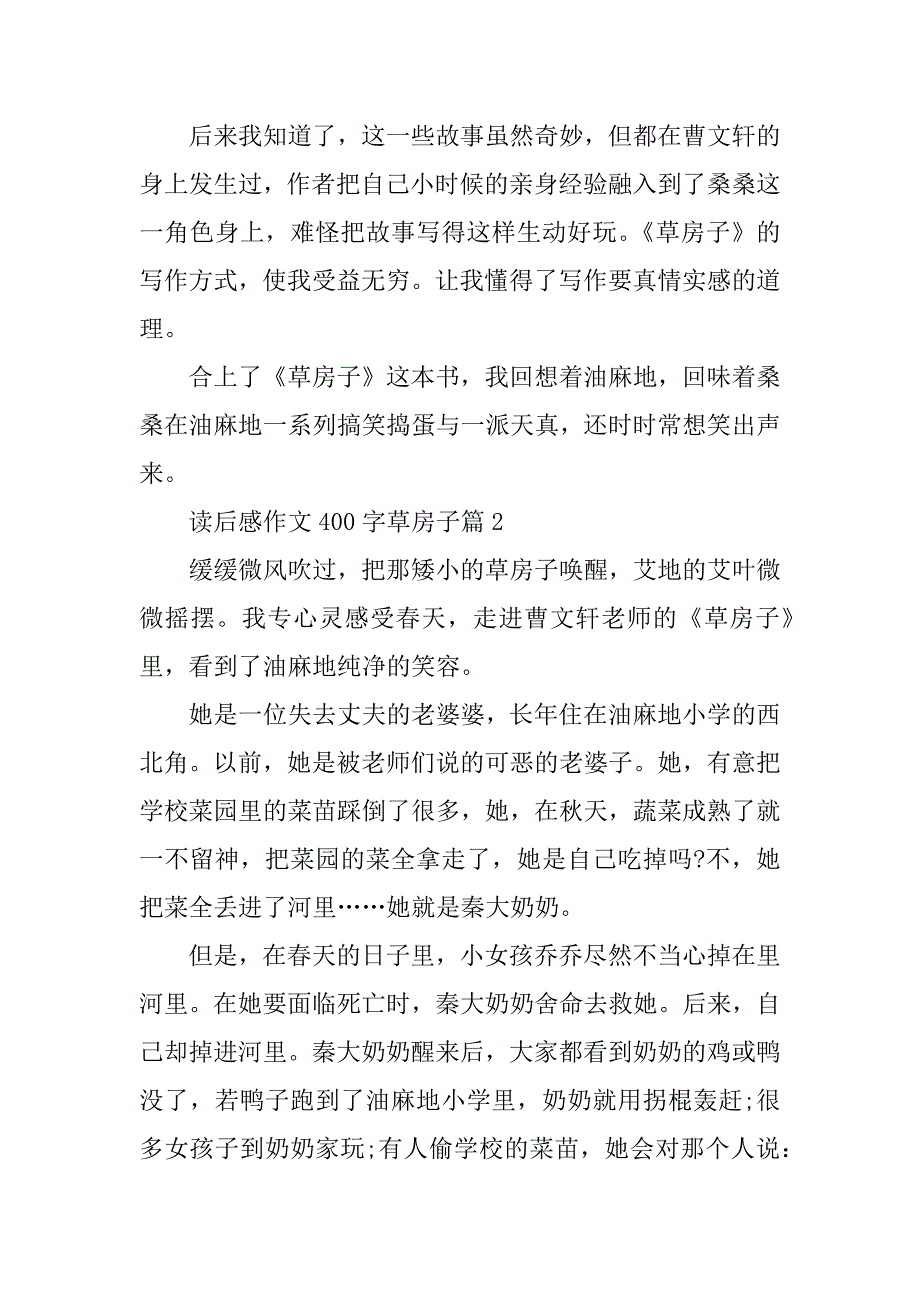 2024年读后感作文400字草房子_第2页