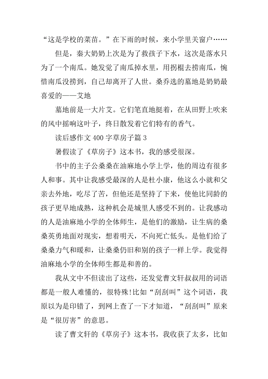 2024年读后感作文400字草房子_第3页