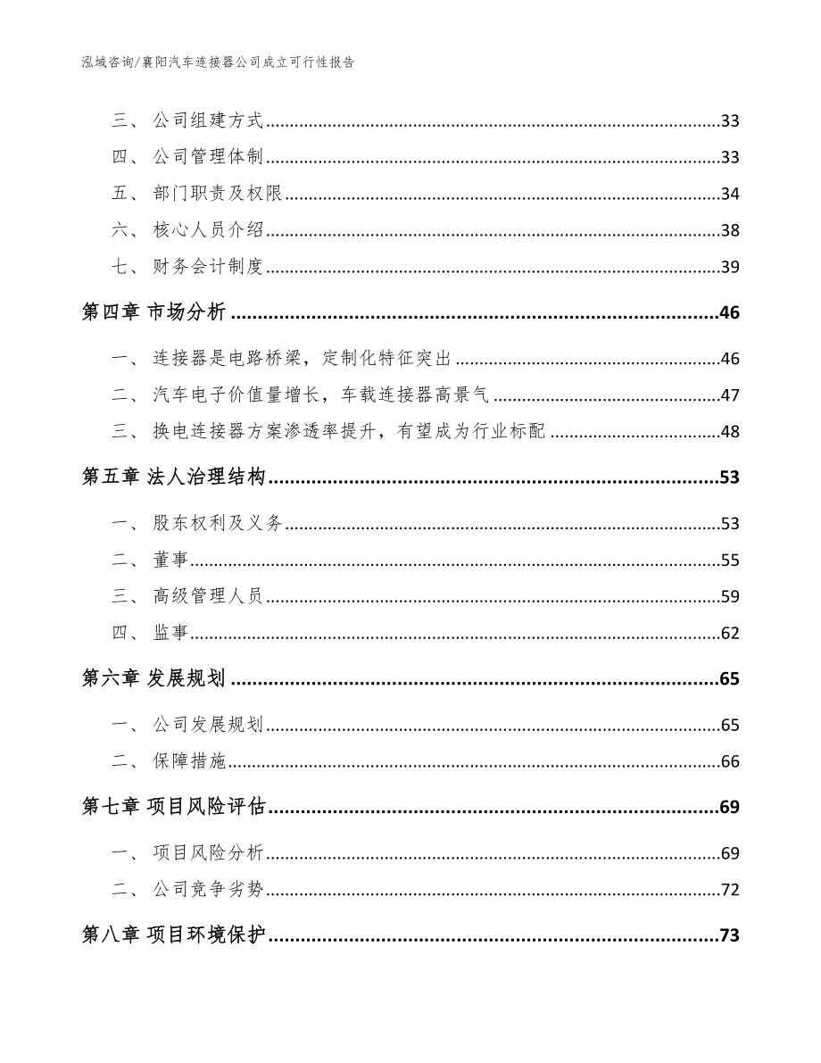 襄阳汽车连接器公司成立可行性报告【模板参考】_第3页