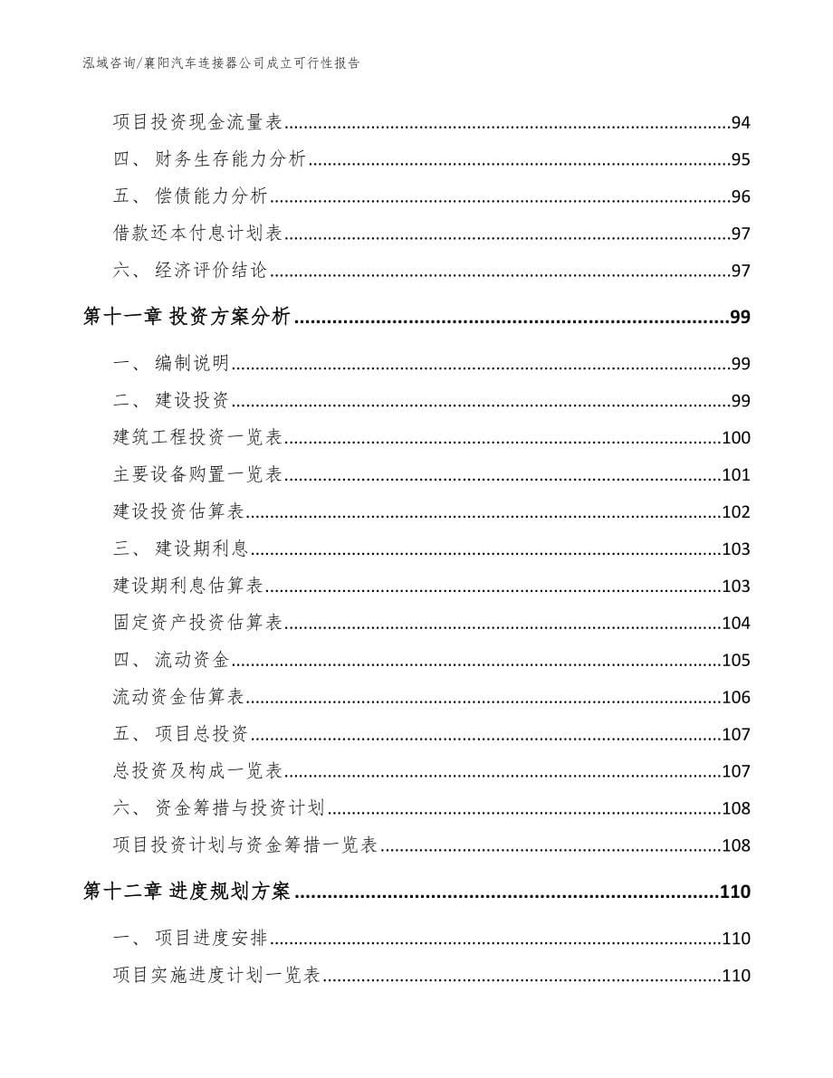 襄阳汽车连接器公司成立可行性报告【模板参考】_第5页