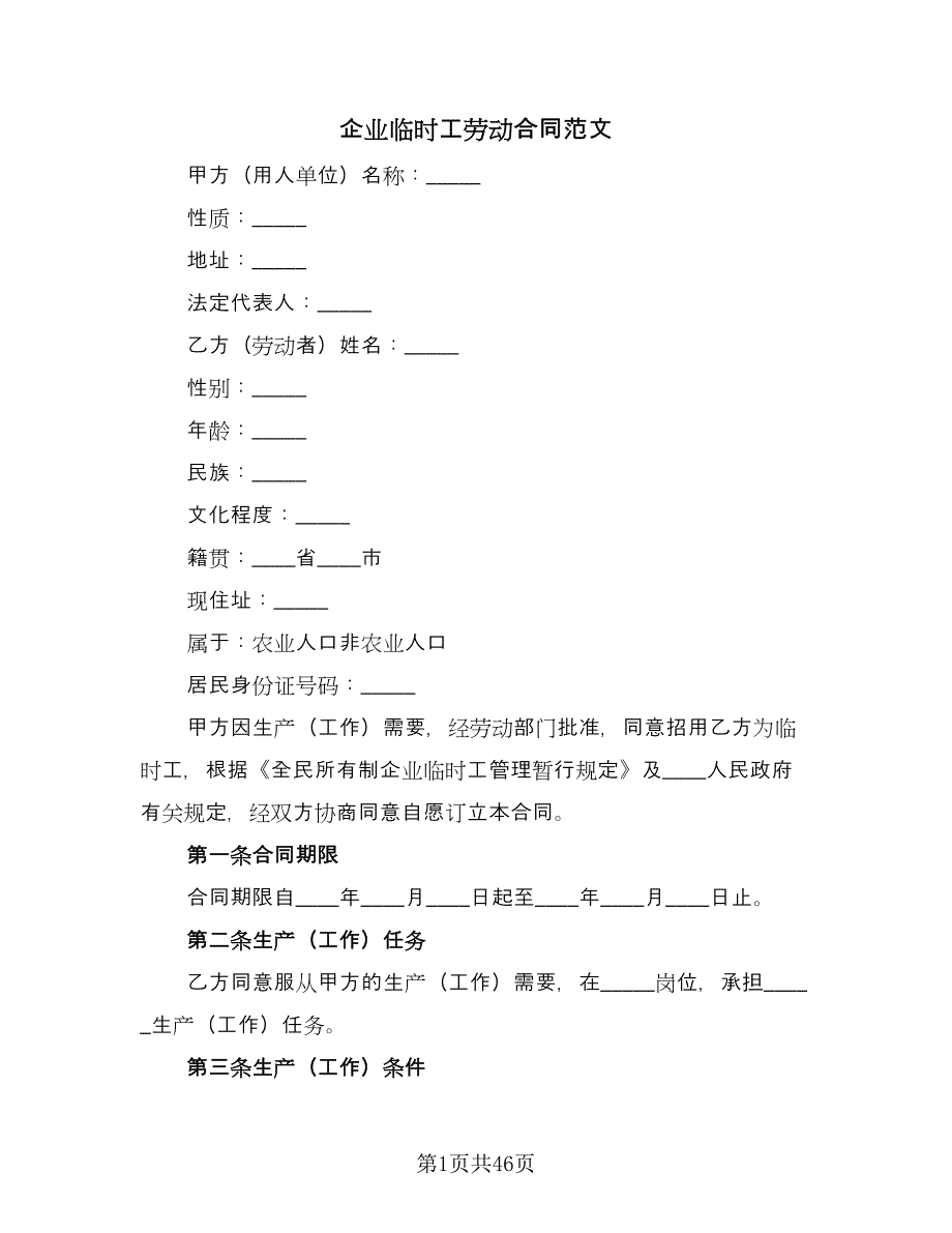 企业临时工劳动合同范文（9篇）_第1页