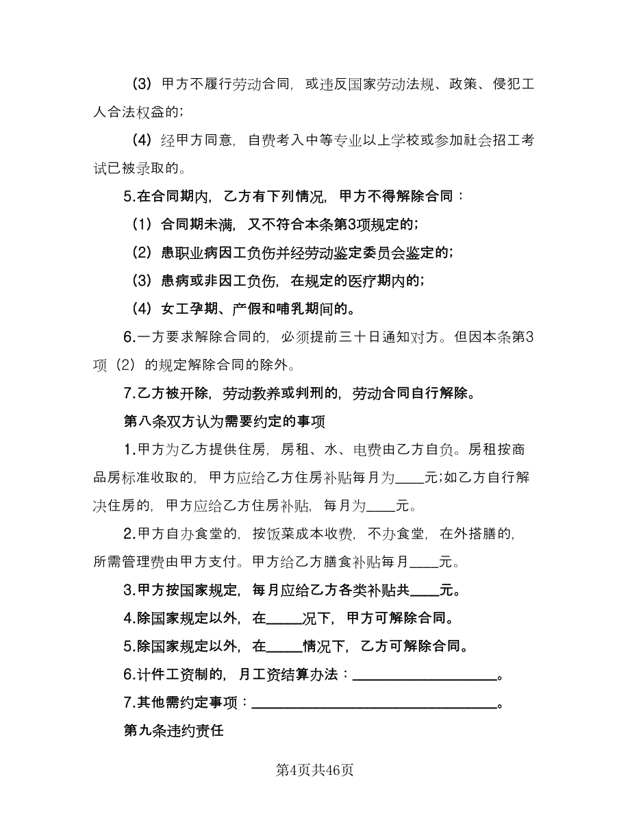 企业临时工劳动合同范文（9篇）_第4页