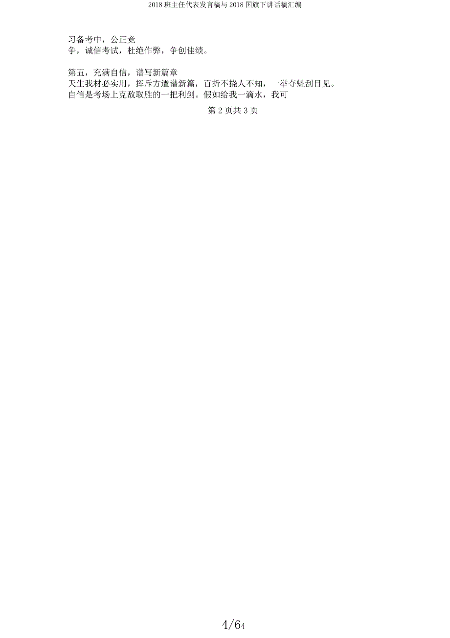2018班主任代表发言稿与2018国旗下讲话稿汇编.docx_第4页