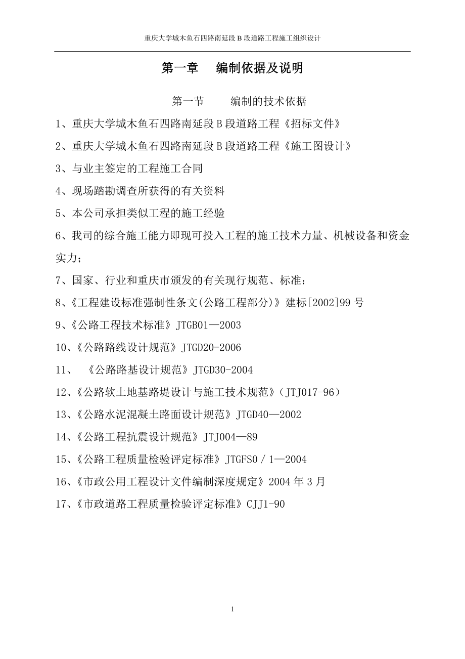 重庆某大学城道路工程施工组织设计_第1页