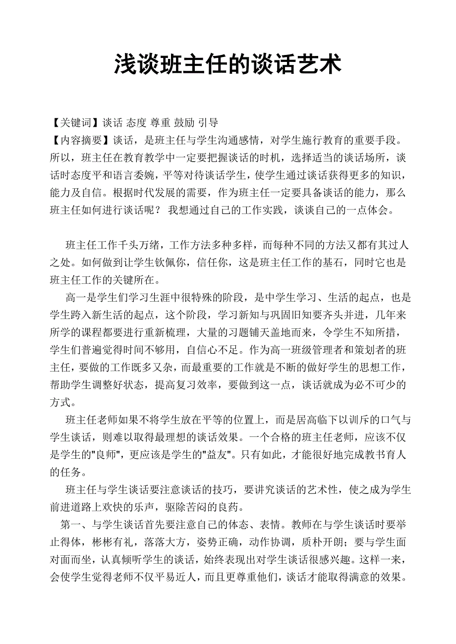 高中班主任_班主任的谈话艺术郑岩君_第1页