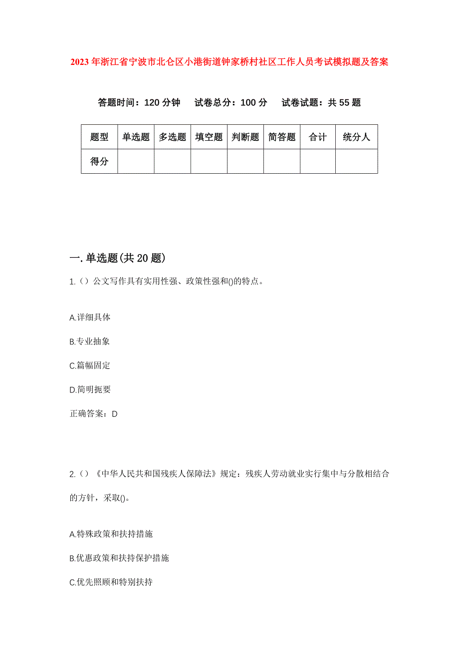 2023年浙江省宁波市北仑区小港街道钟家桥村社区工作人员考试模拟题及答案_第1页