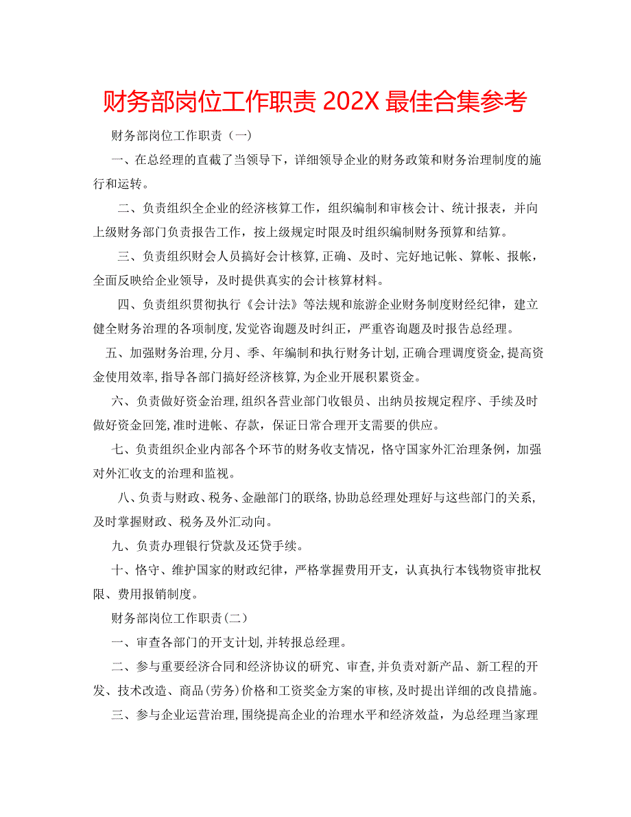 财务部岗位工作职责最佳合集_第1页