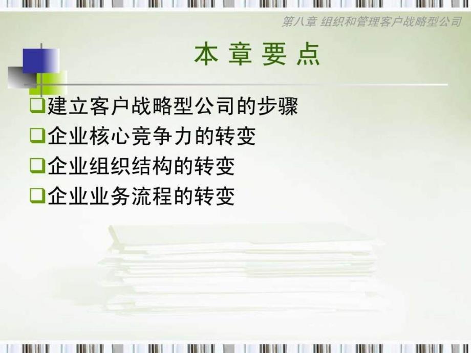 组织和管理客户战略型公司_第2页