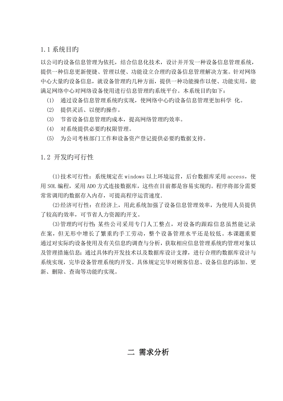 管理信息系统课程设计设备管理系统_第4页