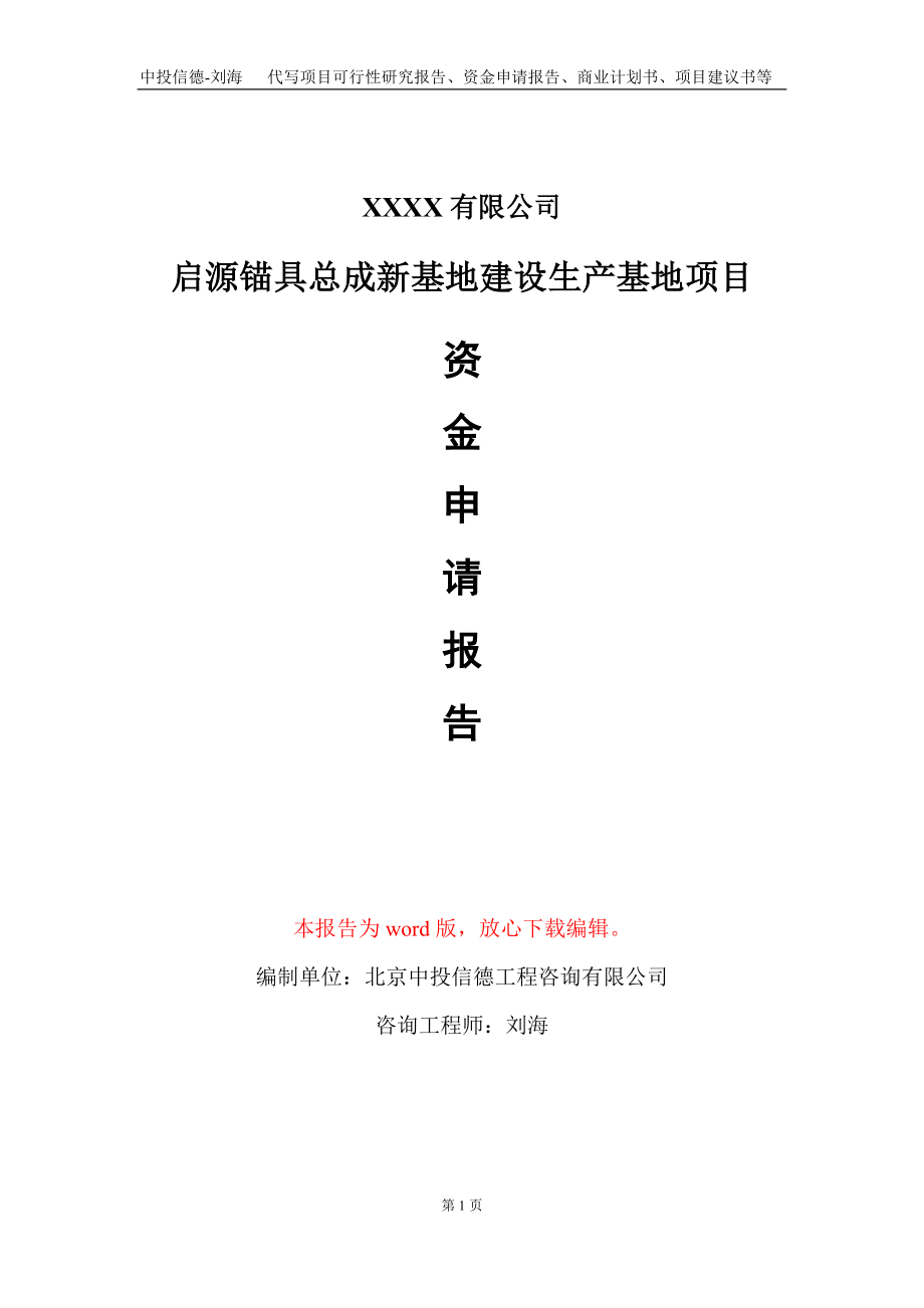 启源锚具总成新基地建设生产基地项目资金申请报告写作模板+定制代写_第1页