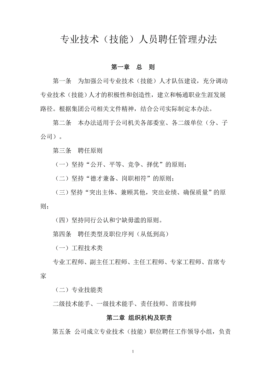 精品资料（2021-2022年收藏）某某公司专业技术技能人员聘任管理办法.答案_第1页