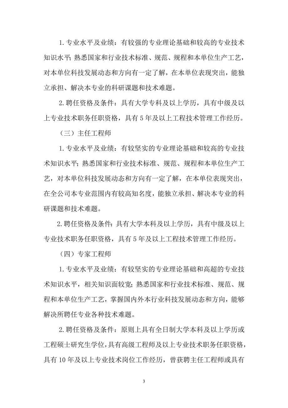 精品资料（2021-2022年收藏）某某公司专业技术技能人员聘任管理办法.答案_第3页