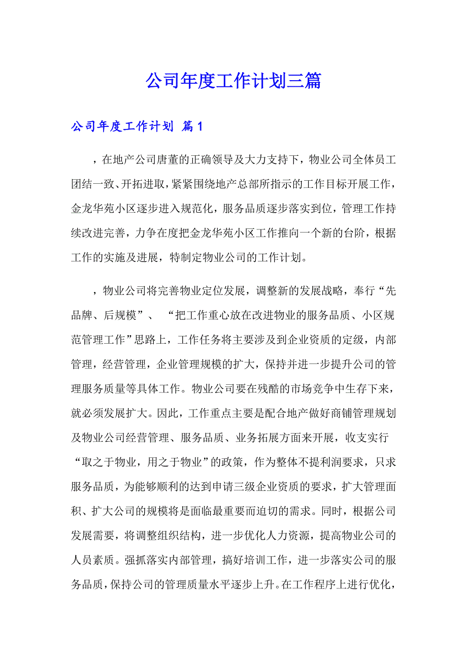 公司工作计划三篇_第1页