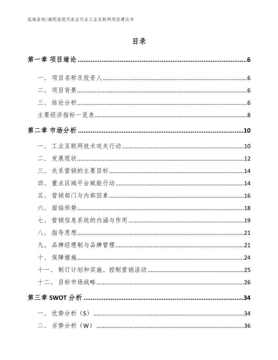 湘阴县现代农业行业工业互联网项目建议书【范文参考】_第2页