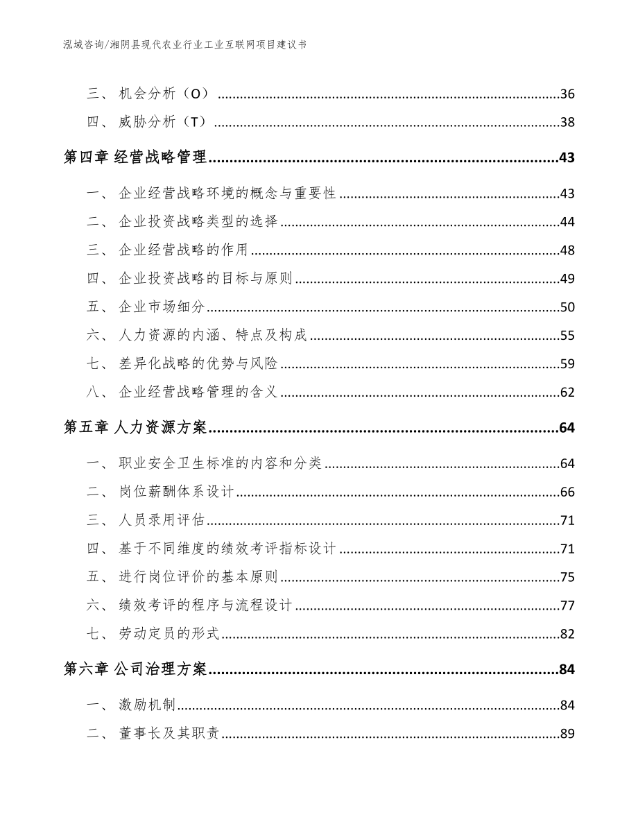 湘阴县现代农业行业工业互联网项目建议书【范文参考】_第3页