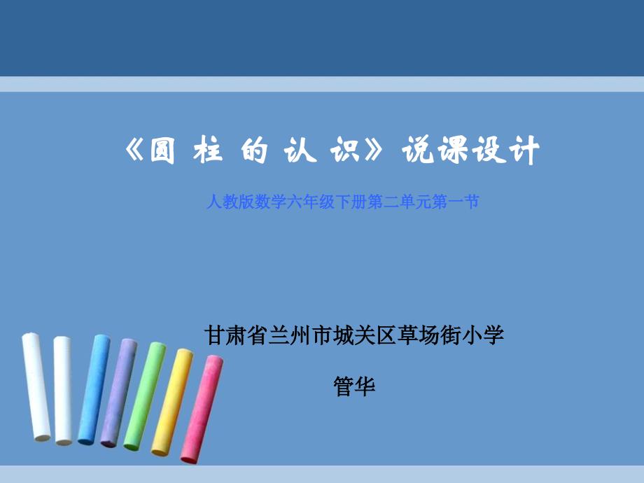 圆柱的认识说课设计第12稿_第1页