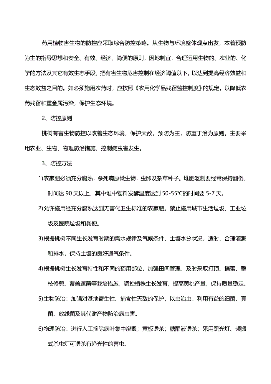 有害生物监测与控制制度.doc_第2页