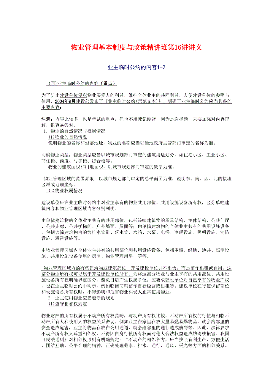 物业管理基本制度与政策精讲班第16讲课件讲义（天选打工人）.docx_第1页