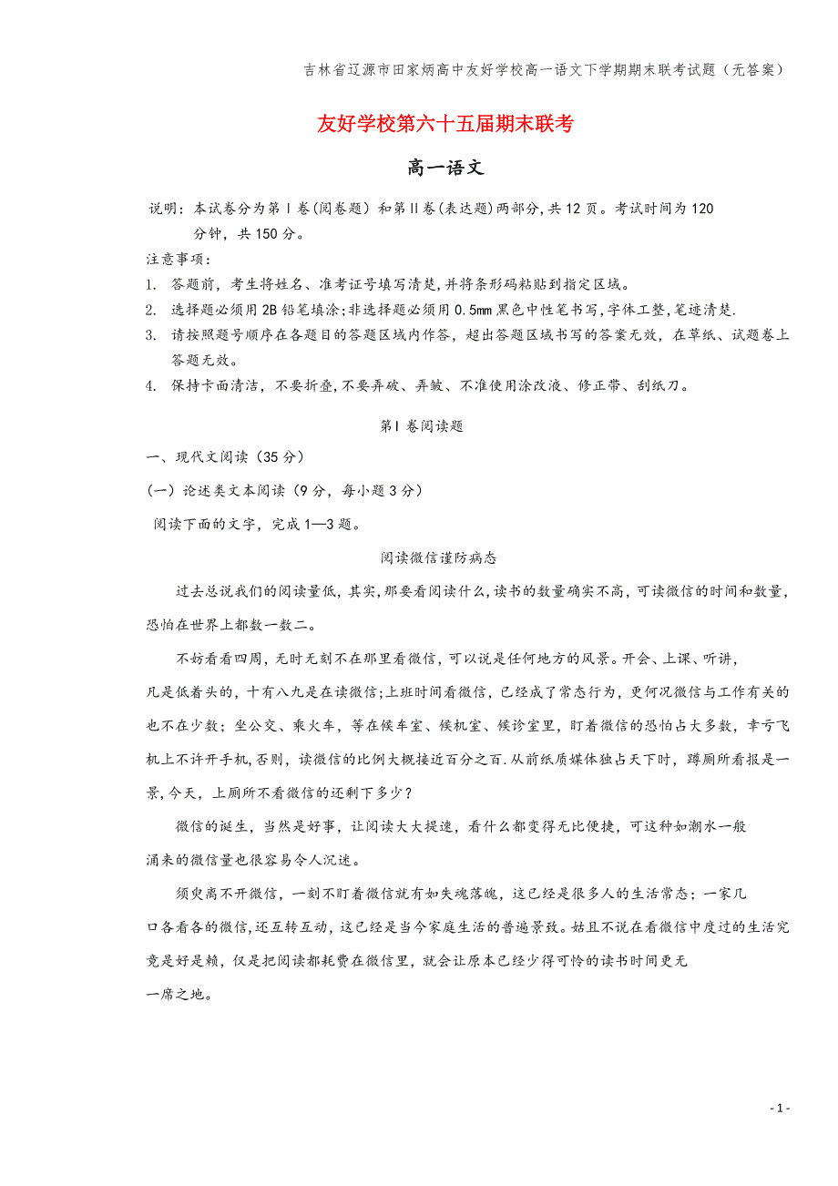 吉林省辽源市田家炳高中友好学校高一语文下学期期末联考试题(无答案).doc_第1页