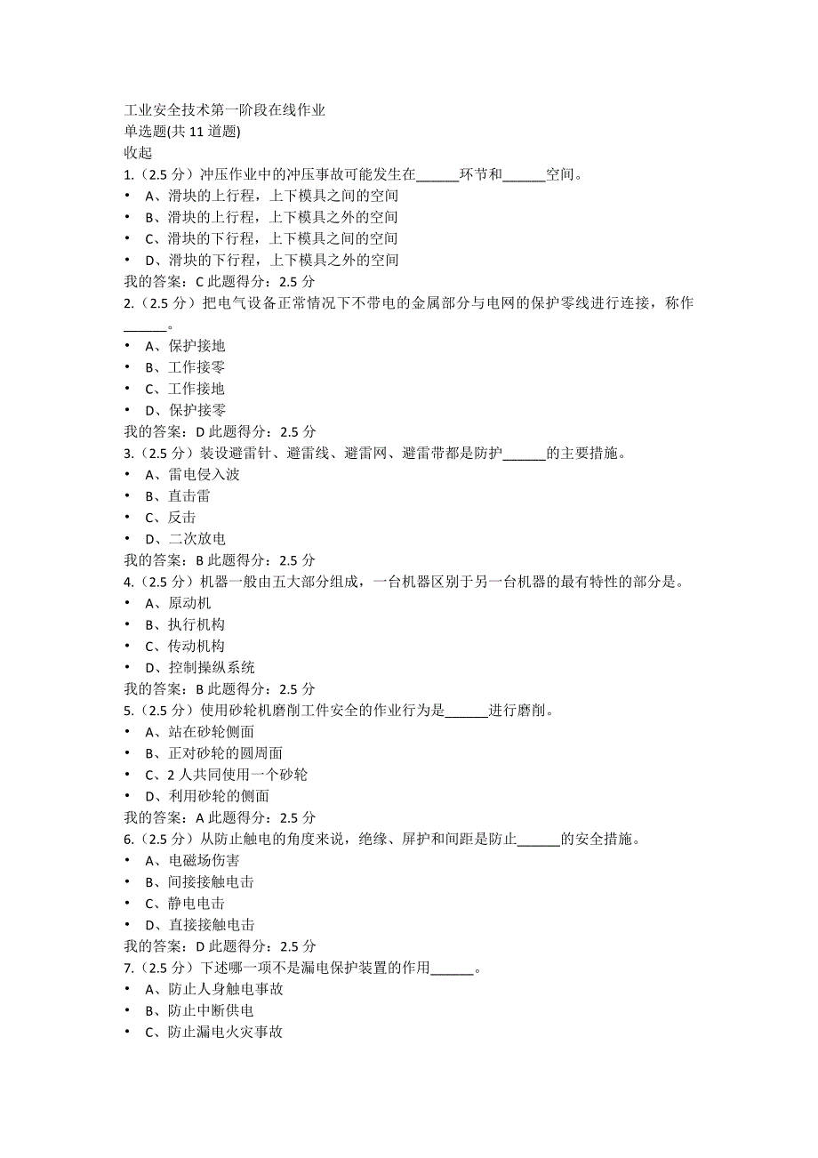 中国石油大学 工业安全技术__三阶段在线作业_第1页