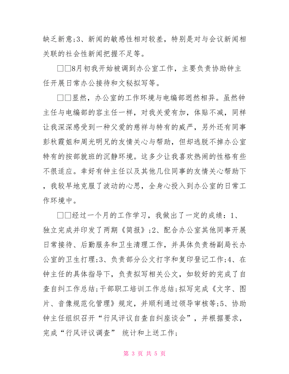 2022年12月办公室个人工作总结_第3页