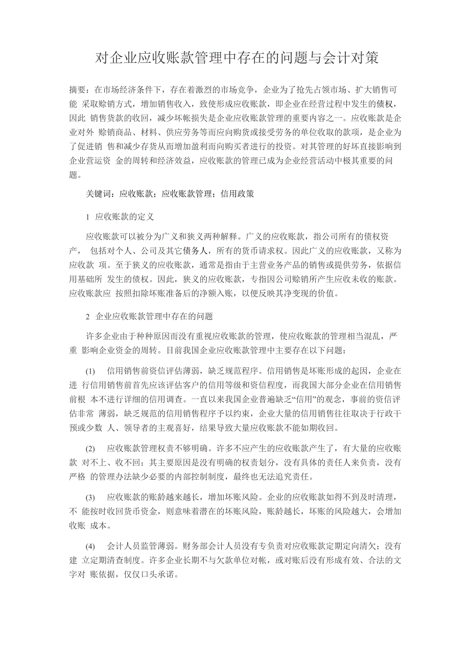 对企业应收账款管理中存在的问题与会计对策_第1页