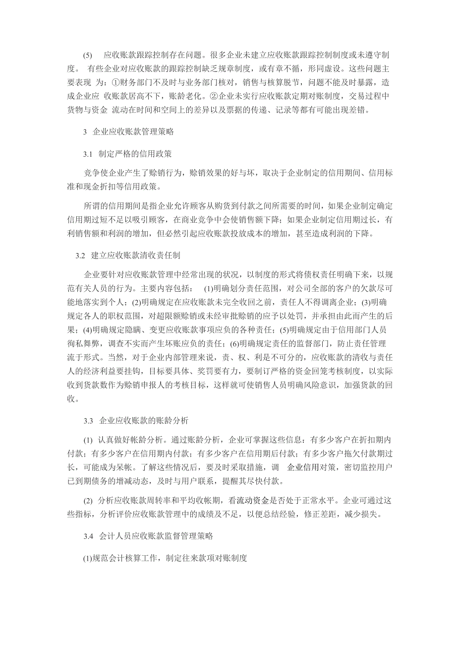 对企业应收账款管理中存在的问题与会计对策_第2页