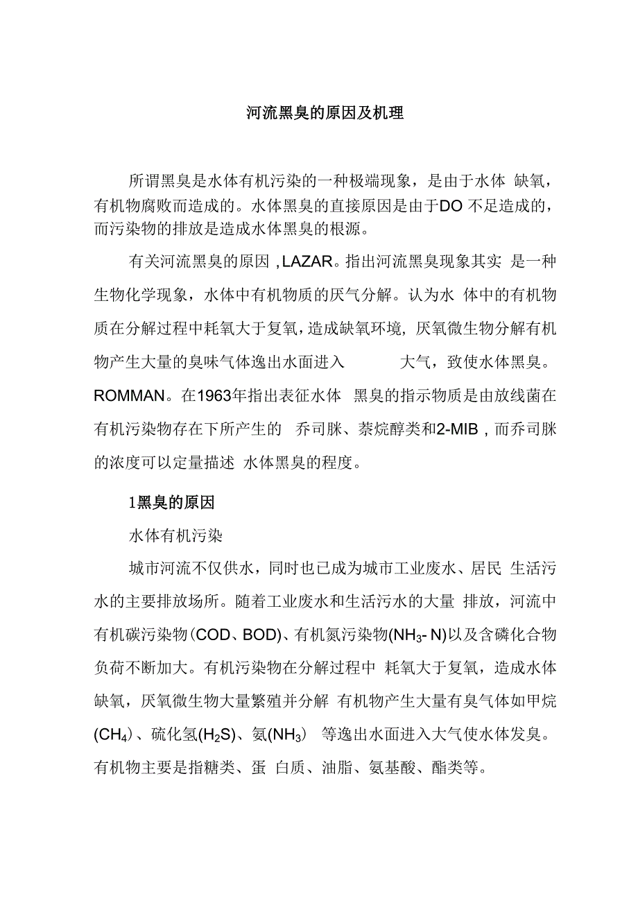 河流黑臭的原因及机理_第1页