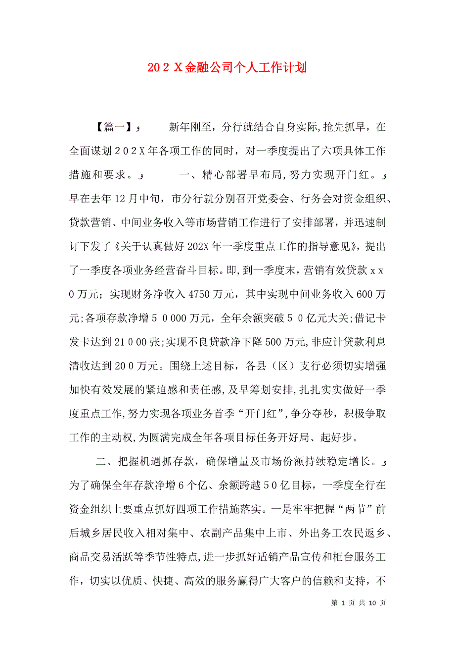 金融公司个人工作计划2_第1页