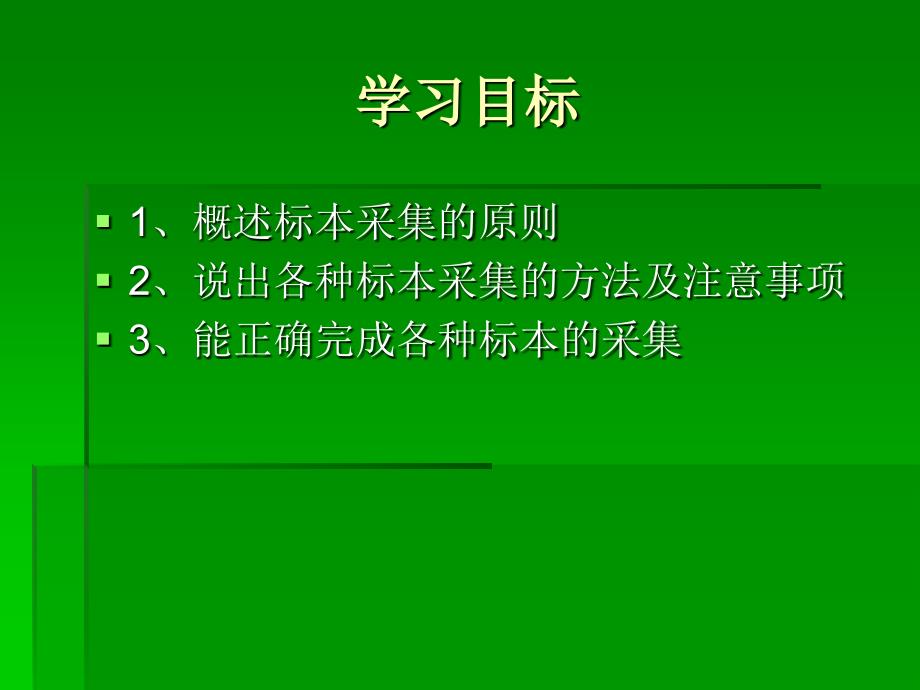 【医学PPT课件】标本采集技术_第2页