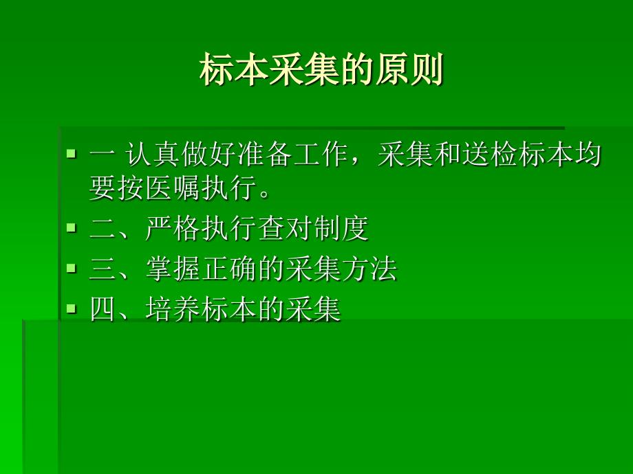 【医学PPT课件】标本采集技术_第3页