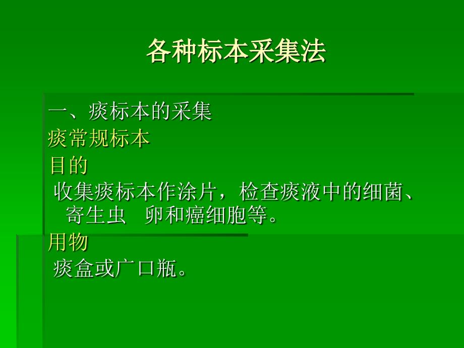 【医学PPT课件】标本采集技术_第4页