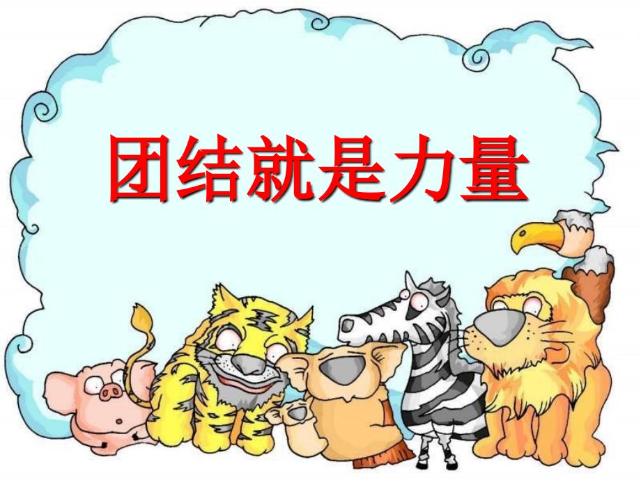 小学班会团结就是力量_第1页