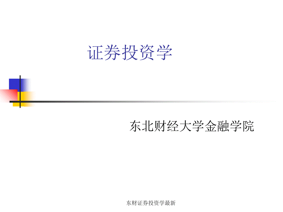 东财证券投资学最新课件_第1页