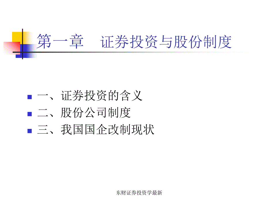 东财证券投资学最新课件_第2页