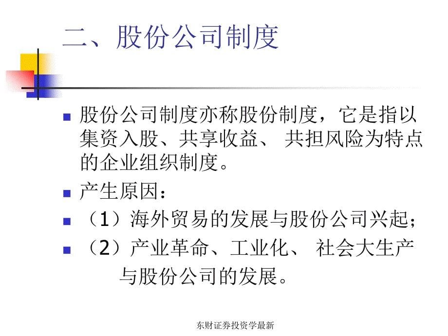 东财证券投资学最新课件_第5页