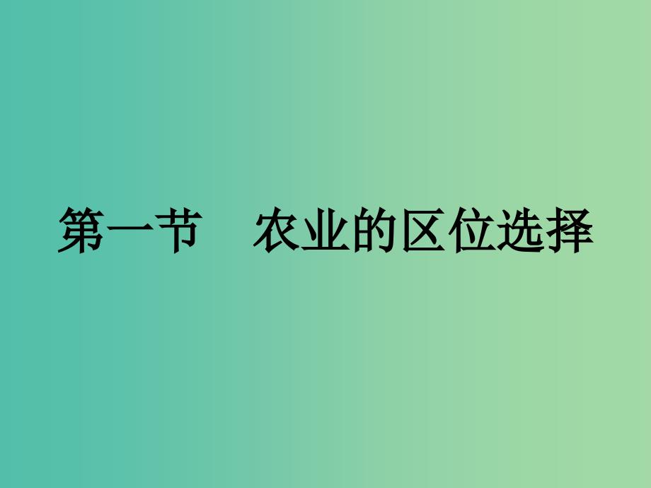 高中地理第三章农业地域的形成与发展3.1农业的区位选择课件新人教版.ppt_第1页